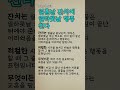 32-1. 열흘날 잔치에 열하룻날 병풍 친다. #속담 #명언 #인생조언 #좋은말