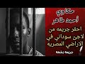 حكاوي أحمد طاهر احقر جريمة لاجي سوداني في الاراضي المصرية قصص رعب مسموعة