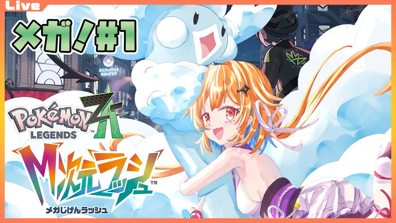 ポケモンZA メガ次元ラッシュ 01】メガチルタリスとメガ次元へ