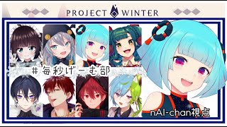 【雪山人狼】いつもの雪山BLACKOUTも！ Project Winter～～！＃12【#毎秒げーむ部】