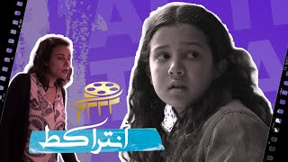 أنتراكط: الممثلة خلود بطيوي تحكي تفاصيل دورها في فيلم أنديكو