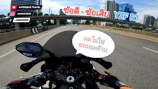 YZF R1 | ข้อดี - ข้อเสีย