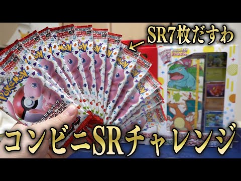 【ポケカ】コンビニバラパックでSRチャレンジ！！『ポケモンカード151』で大勝利を狙う男！！！！！【開封動画】