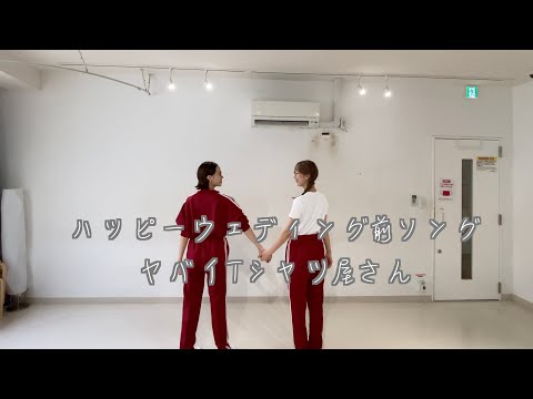 【ヤバイTシャツ屋さん】ハッピーウェディング前ソング踊ってみた👰🏼‍♀️🤵🏼‍♂️