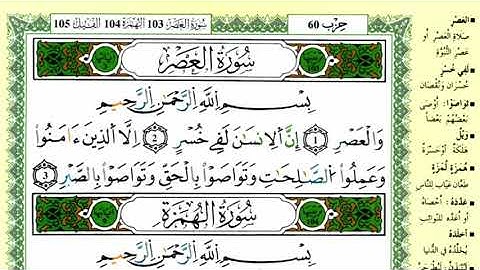 سورة العصر للقارئ ياسين الجزائري برواية ورش