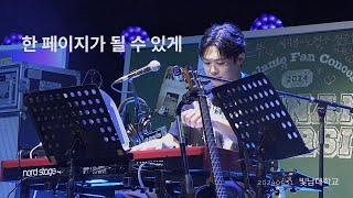 240531 리베란테 팬콘서트 빛남대학교ㅣ한 페이지가 될 수 있게 정승원(Focus)