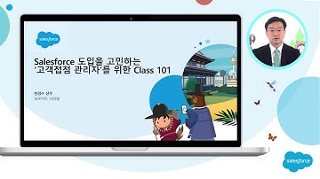 세일즈포스 도입을 위한 101 가이드 | Salesforce Live Korea - 세일즈포스 (Salesforce)