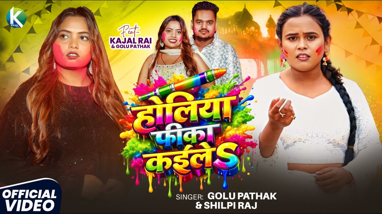 #Video | बेवफाई #होली_गीत | होलिया फीका कईलS | #Shilpi Raj & Golu Pathak | Bhojpuri Holi Song