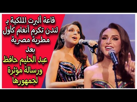 قاعة ألبرت الملكية ب لندن تكرم أنغام كأول مطربة مصرية بعد عبد الحليم حافظ ورسالة مؤثرة لجمهورها