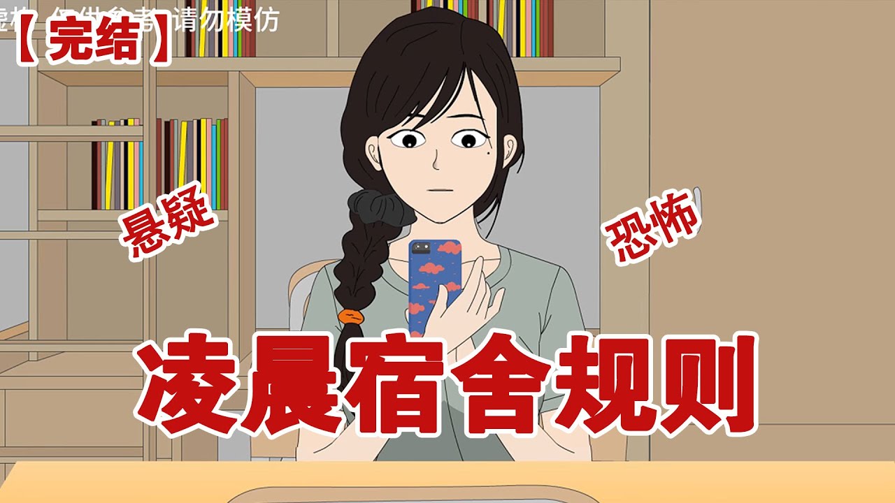 【完结】《凌晨宿舍规则》熄灯前十分钟，班级群突然出现匿名消息，请在23点前准时睡觉，不然会嘎#动画 #小说 #悬疑#凶杀#恐怖#灵异讲述屋