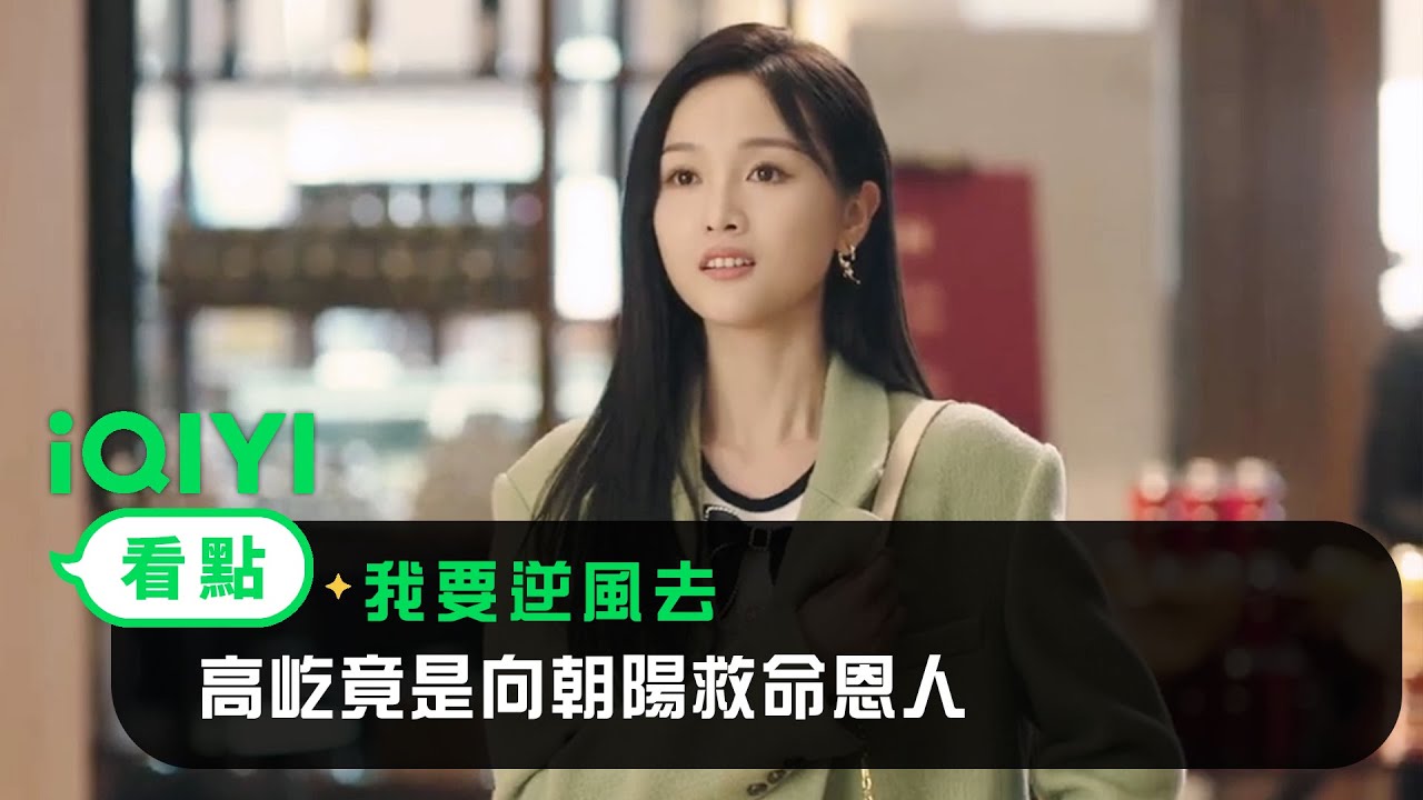 《我要逆風去》EP08看點：高屹竟是向朝陽救命恩人 | 愛奇藝