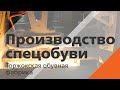 Производство спецобуви ( Торжокская обувная фабрика )