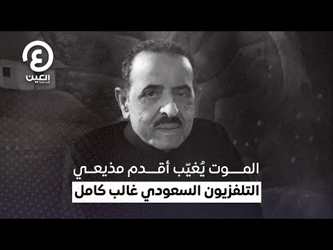 الموت ي غي ب أقدم مذيعي التلفزيون السعودي غالب كامل