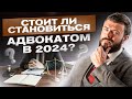 ЗА и ПРОТИВ профессии адвоката, которые я осознал через 22 года практики