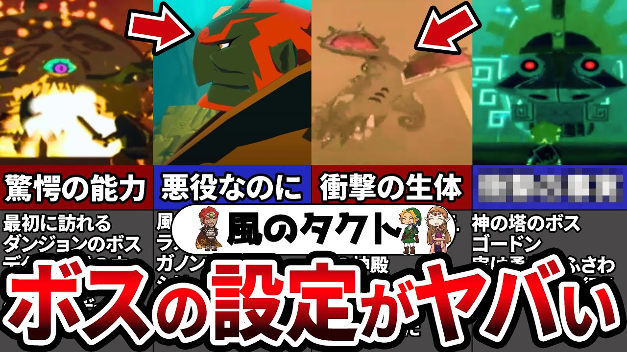 【風のタクトファン必見】絶対知らない！風のタクトボス完全解説・紹介【ゼルダの伝説 】