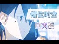 【ゆう十】錯位時空 | CuoWeiShiKong -「日語版」