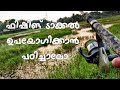 How to use fishing tackle|ഫിഷിങ് ടാക്കൽ ഉപയോഗിക്കാൻ പഠിച്ചാലോ