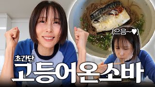 추운 겨울밤 따뜻한 고등어온소바! 김나영의 내일은 요리왕👩🏻‍🍳