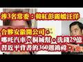 涉3名常委：韩红彭丽媛汪洋合伙安徽开公司，哪吒汽车，桐城帮，洗钱29亿。习近平亲自背书的360周鸿祎。