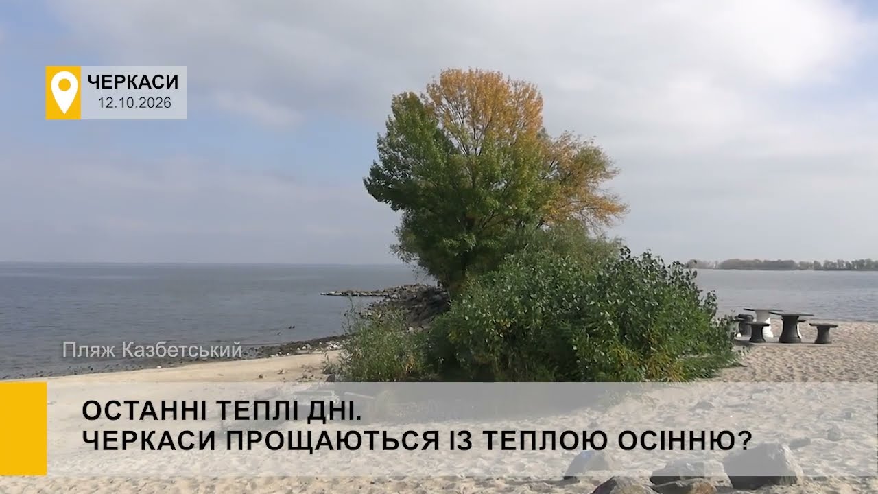Черкаси прощаються з теплими осінніми днями