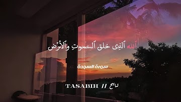 سورة السجدة " الله الذي خلق السماوات والأرض " || بصوت القارئ عبدالرحمن مسعد 💐🎧 Surah As-Sajda