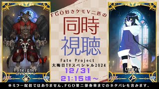 【同時視聴コラボ】Fateの年末特番みながら年越し【山羊阪メイガ/七三ハジメ】