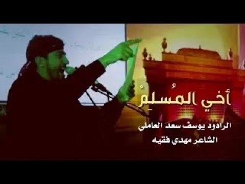 اخي المسلم يوسف سعد العاملي محر م ٤٤٠ه