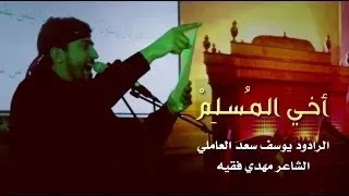 اخي المسلم _ يوسف سعد العاملي _محرَّم ٤٤٠هـ