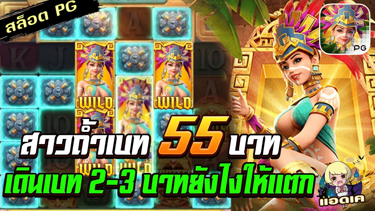 สล็อตPG Treasures of Aztec สล็อตสาวถ้ำ : ทุน 55 บาท เดินเบท 2-3 บาทยังไงให้แตก !!