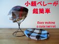 小顔効果ばつぐんベレーの簡単で面白い作り方 How to make a cute beret in a short time!  How easy and interesting way!