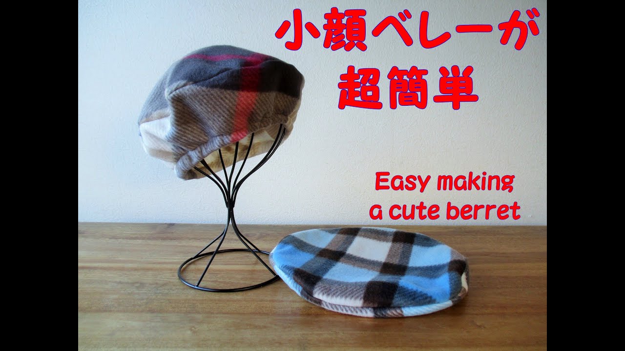小顔効果ばつぐんベレーの簡単で面白い作り方　How to make a cute beret in a short time!  How easy and interesting way！