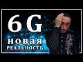 6G технология зомбирования нового поколения