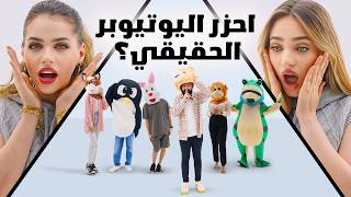 Thumbnail for احزر من اليوتيوبر الحقيقي مع لانا و لين ( المشهور المقنع 🎭 )
