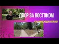 ДВОР ЗА ВОСТОКОМ: РЕКОНСТРУКЦИЯ ПРОДОЛЖАЕТСЯ!