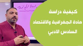 كيفية دراسة مادة الجغرافية والاقتصاد للصف السادس الادبي