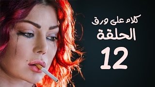 مسلسل كلام على ورق HD - بطولة هيفاء وهبي - الحلقة 12 ( الثانية عشر )