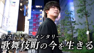 No.1ホストを目指し歌舞伎町へ上京した青年｜厳しい現実にもがき苦しんだ1年間の記録【仁密着最終話】【ACQUA】