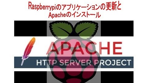 Raspberrypiのアプリケーションの更新とApacheのインストール