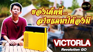 ไม่ต้องเสียบปลั๊ก!! VICTORLA REVOLUTION GO #เครื่องเล่นแผ่นเสียง #เทิร์นเทเบิล