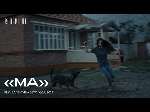 «Ма», реж. Валентина Бесолова, 2023