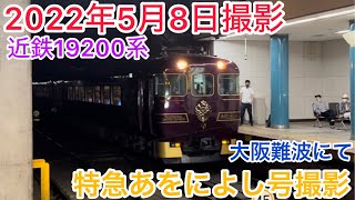 近鉄19200系特急あをによし号大阪難波到着シーン#知多半島の鉄道youtuber