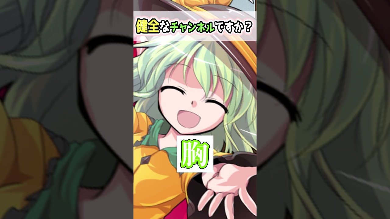 このこいフラは健全でしょうか? #ゆっくり茶番劇 #幻想入りシリーズ #shorts #ゆっくり実況#東方二次創作