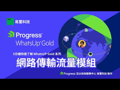 5分鐘帶你了解 WhatsUp Gold 系列(4) - 網路傳輸流量模組，帶你看懂網路為什麼變慢！