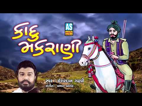 Kadu Makrani || Hits Of Ishardan Gadhvi || Lok Varta || Lok Sahitya || Gujarati Full Story 2018