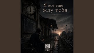 Я всё ещё жду тебя (Ben Hâlâ Seni Bekliyorum) - Hakan Yazar Arts & Production Collective