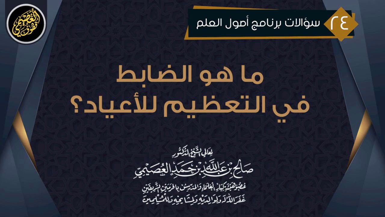 ما هو الضابط في تعظيم الأعياد؟ | الشيخ صالح العصيمي