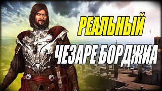 Каким был реальный Чезаре Борджиа? | ФАКТЫ ASSASSIN'S CREED