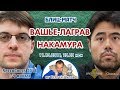 Вашье-Лаграв - Накамура ⚡️ SСС 2018 блиц 1/4 🎤 Сергей Шипов ♕ Шахматы