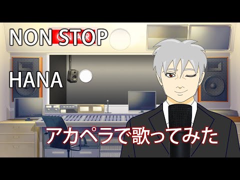 【ノンストップで歌ってみた】NON STOP‐HANA【アカペラ】