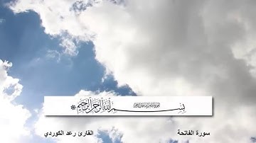سورة الفاتحة┇ القارئ رعد محمد الكوردي - مع ظهور الآيات